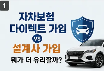 자차보험 다이렉트 vs 설계사, 2026년 보험료 절약 꿀팁 총정리