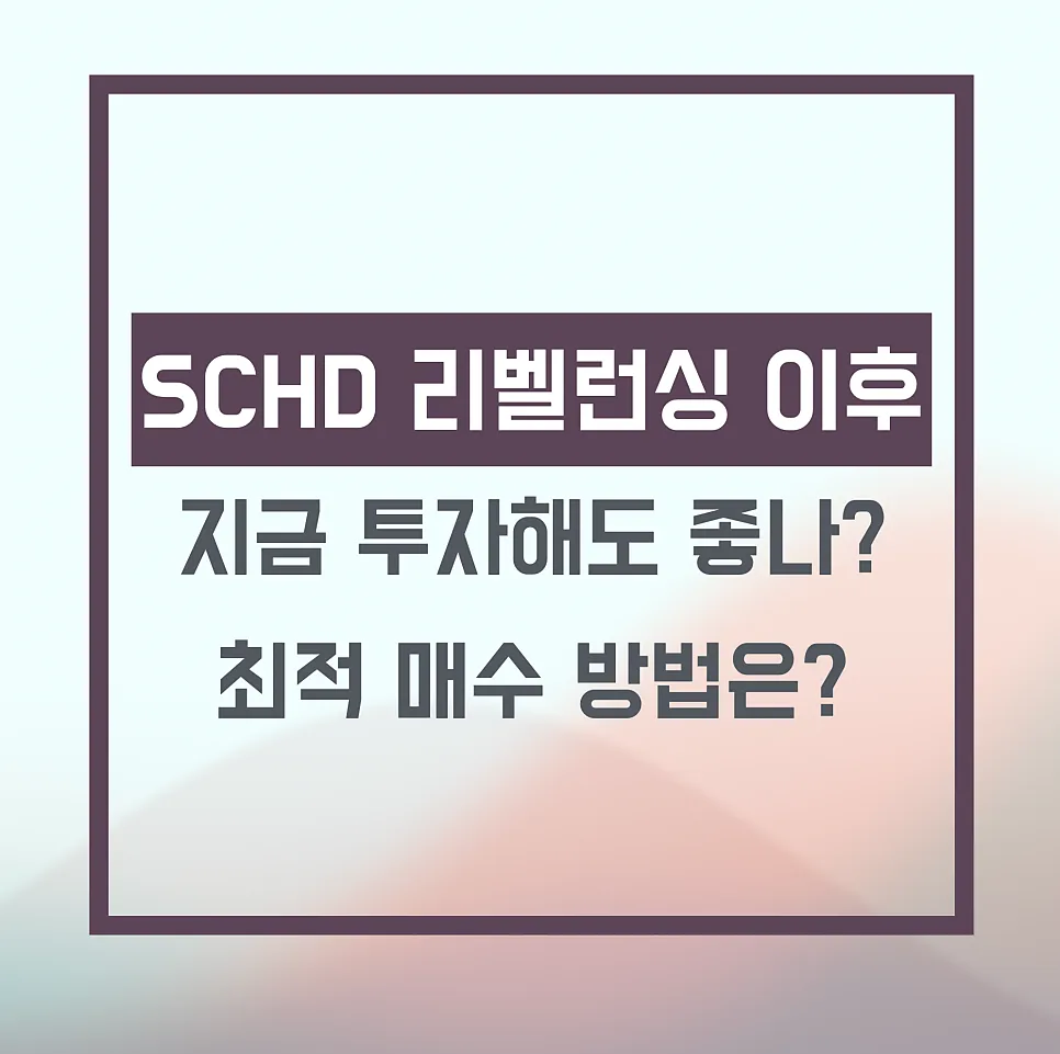 SCHD 투자, 2026년에도 유효할까? 최신 전략 총정리