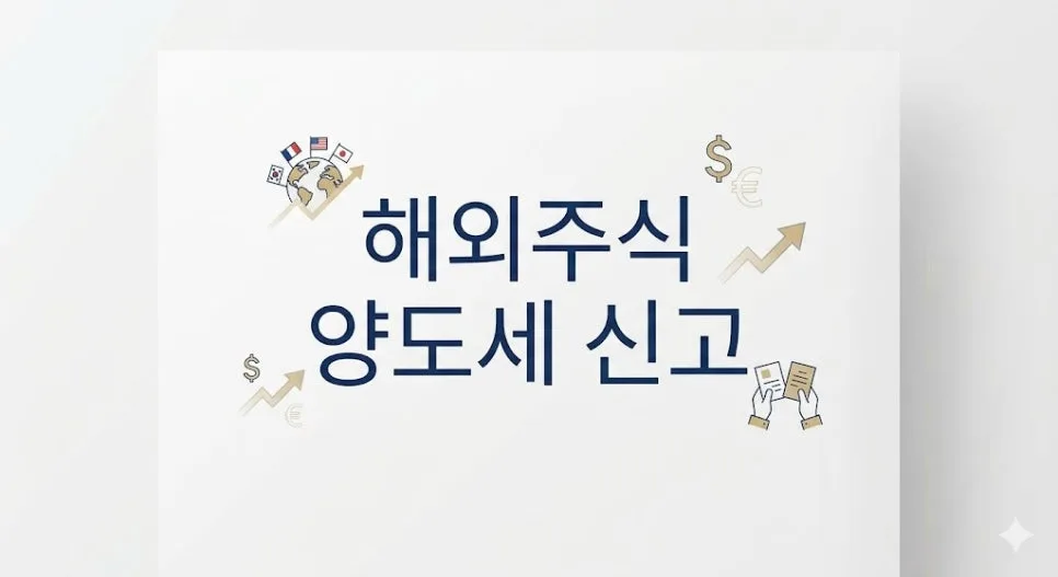해외주식 양도세 2026년 신고 완벽 가이드: 가산세 폭탄 피하는 법 2