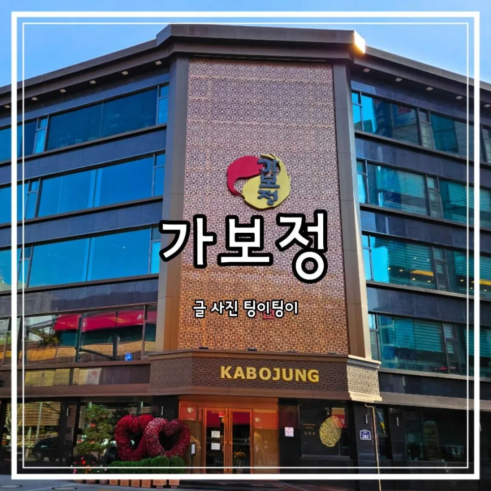 수원 인계동 갈비 맛집 2026: 가보정 상견례 후기 및 메뉴 추천 — K-푸드·맛집 — cpfmlfkrh