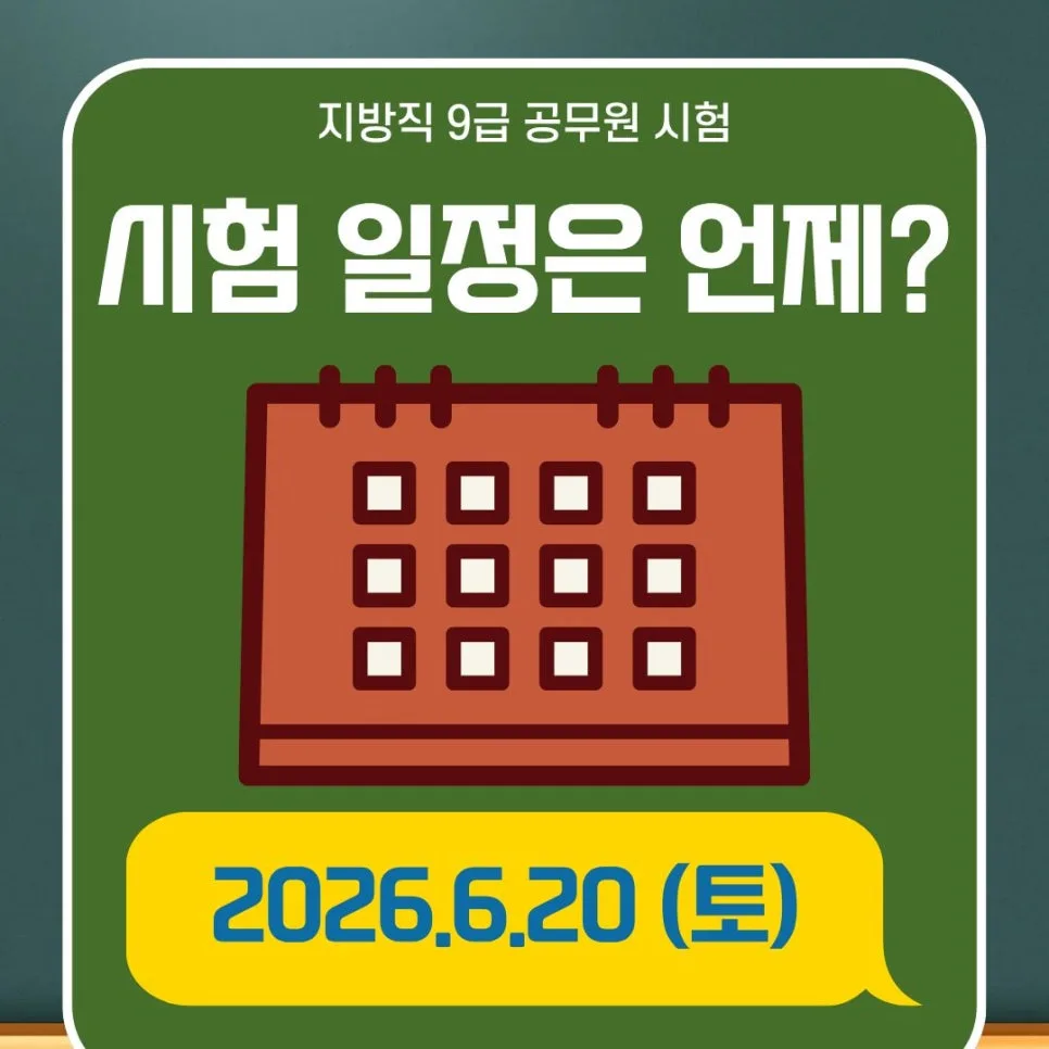 지방직 9급 공무원 시험 일정 및 합격 전략 2026 2