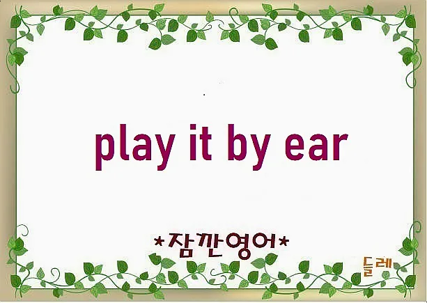 Play It By Ear 뜻과 유래: 2026년 즉흥적 결정 가이드 — 어학·외국어 — min32066