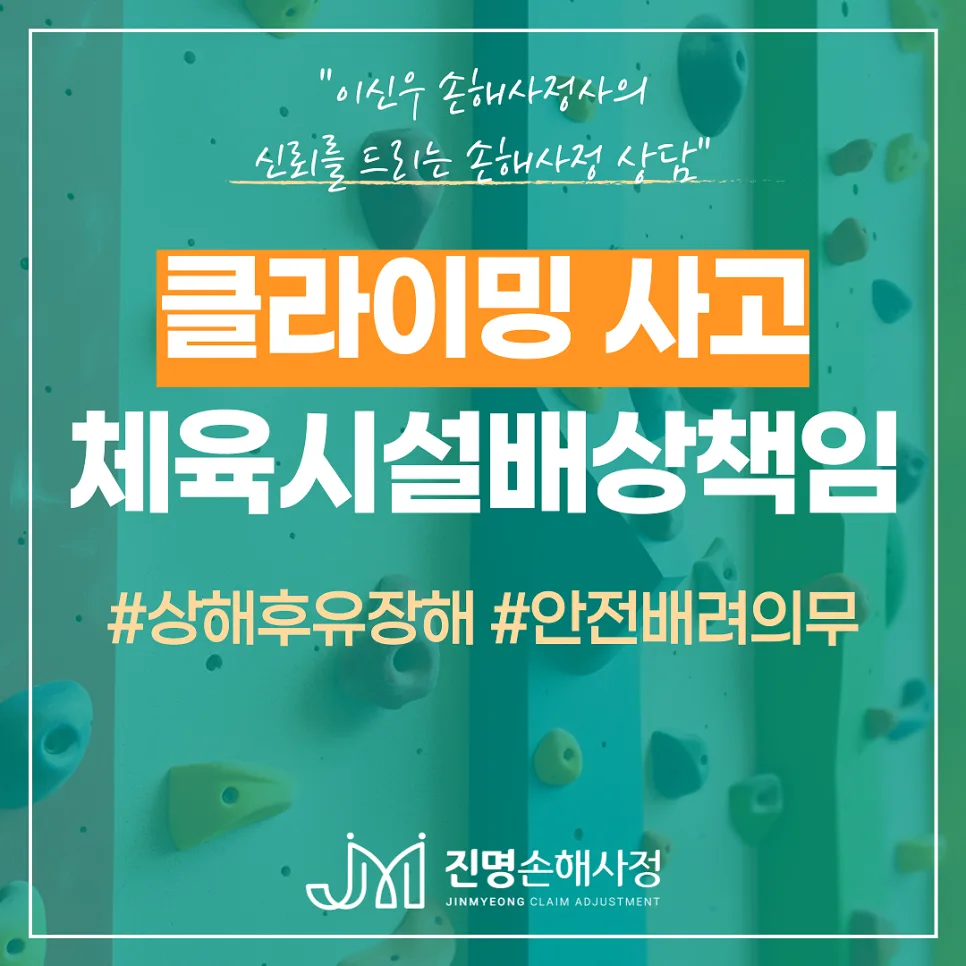 클라이밍 사고 시 체육시설배상책임보험 2026년 보상 완벽 정리