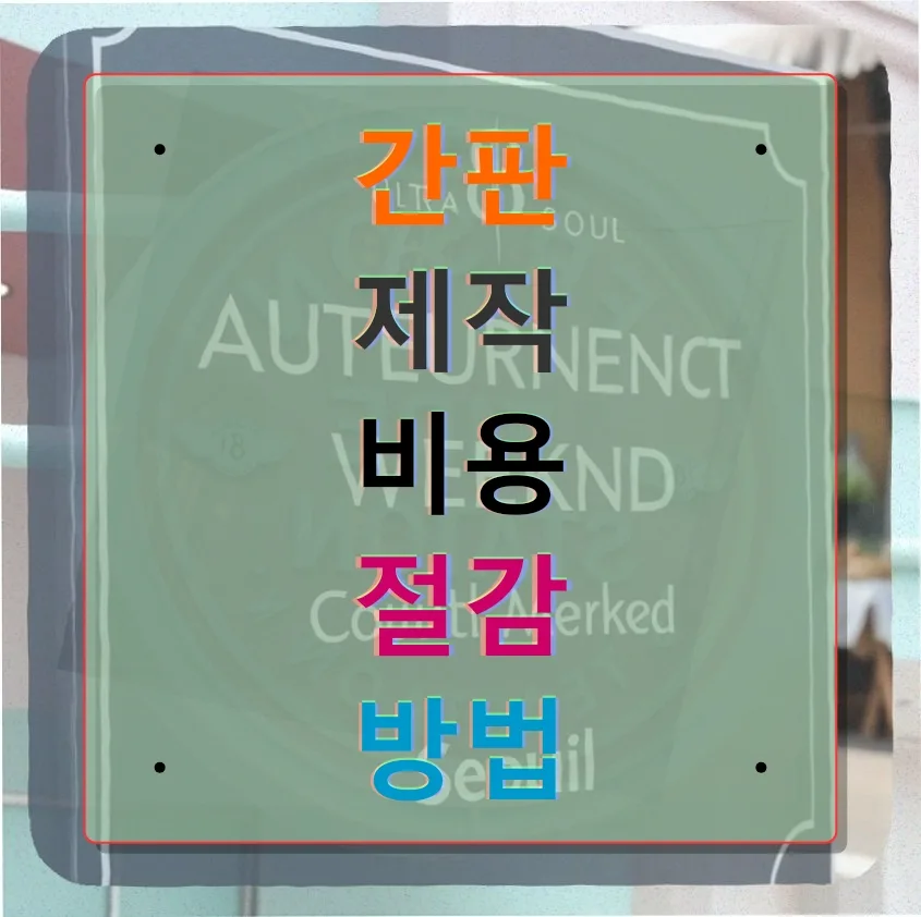 2026년 간판 제작 비용 절감 노하우: 5년차 학원장의 현실적 선택 — 일상·에세이 — stiff14658