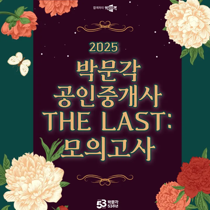 공인중개사 합격 점검: 박문각 모의고사 활용법 2026 2