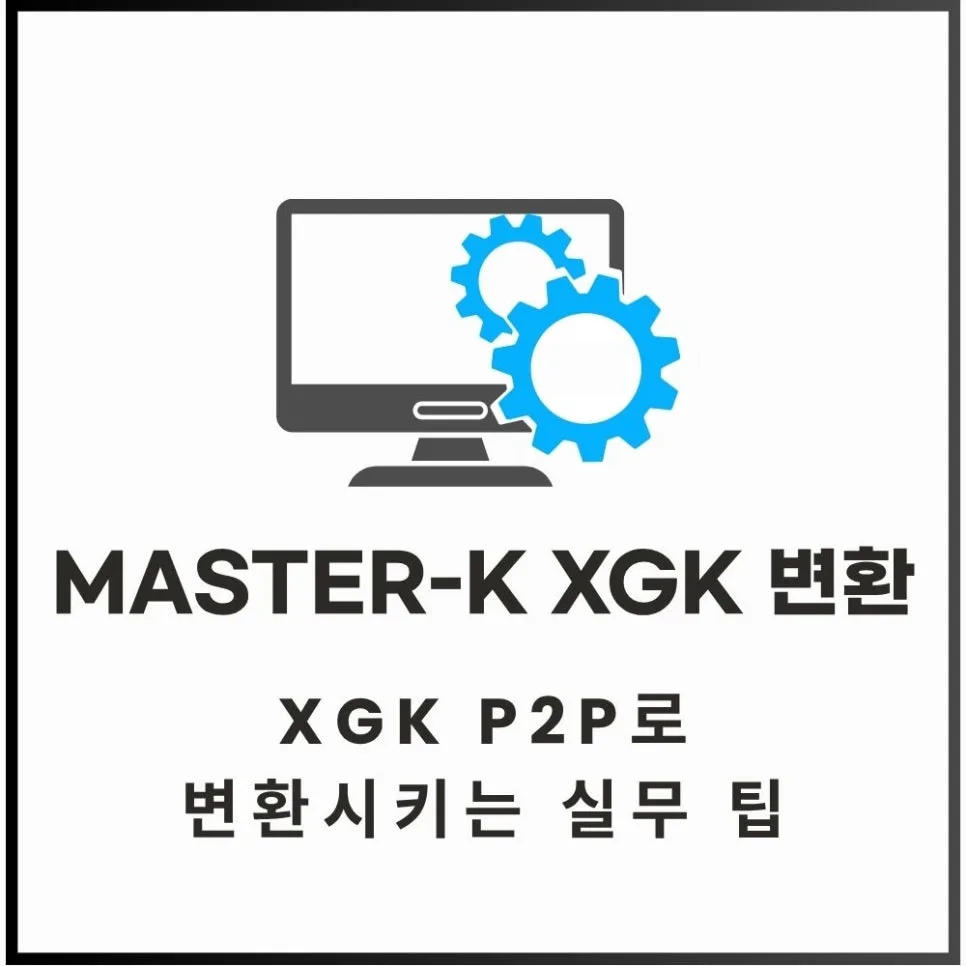 MASTER-K를 XGK로 변환하는 법: P2P 설정 실무 가이드 2026