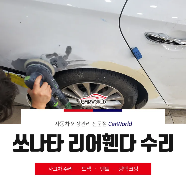 쏘나타 리어휀다 부식 수리, 2026년까지 문제없이 타는 법 — 자동차 — cwsbj007