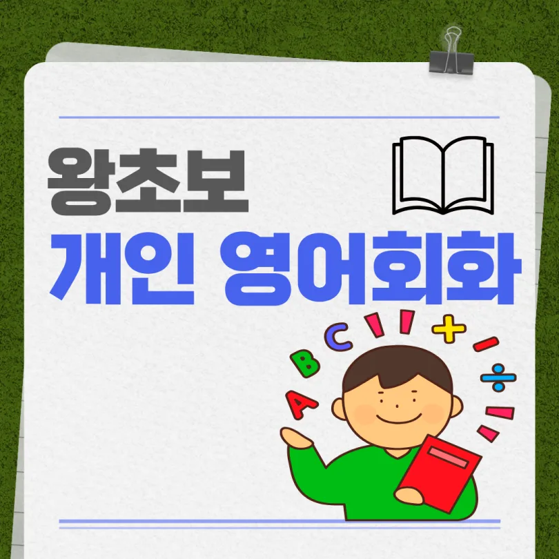 전농동 성인 영어회화: 왕초보 탈출 3단계 학습법 2026 — 어학·외국어 — wzjpzszijl89945
