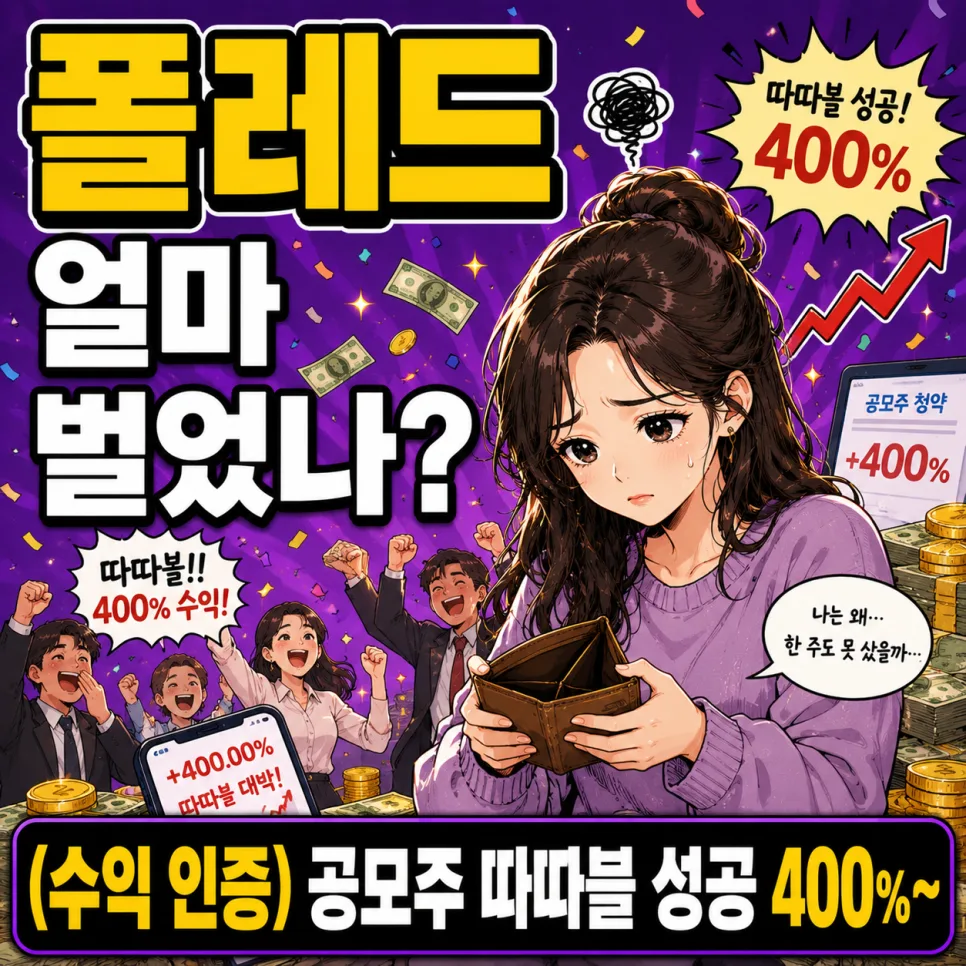 폴레드 상장 수익률 2026: 따따블 달성 가능했을까?