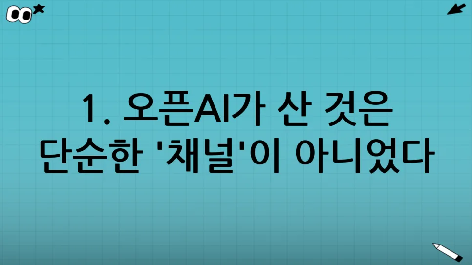 오픈AI 8만 구독자 채널 인수, 그 숨겨진 전략은? 2026 분석 2