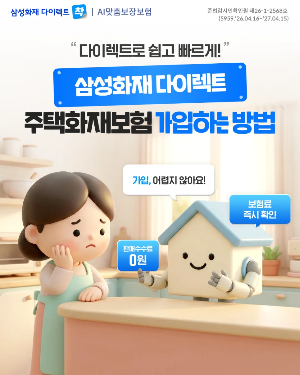 주택화재보험 온라인 가입 완벽 가이드 2026