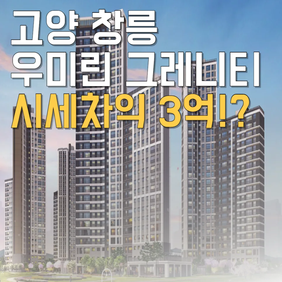고양 창릉 우미린 그레니티 청약 조건 및 분양가 총정리 (2026년)