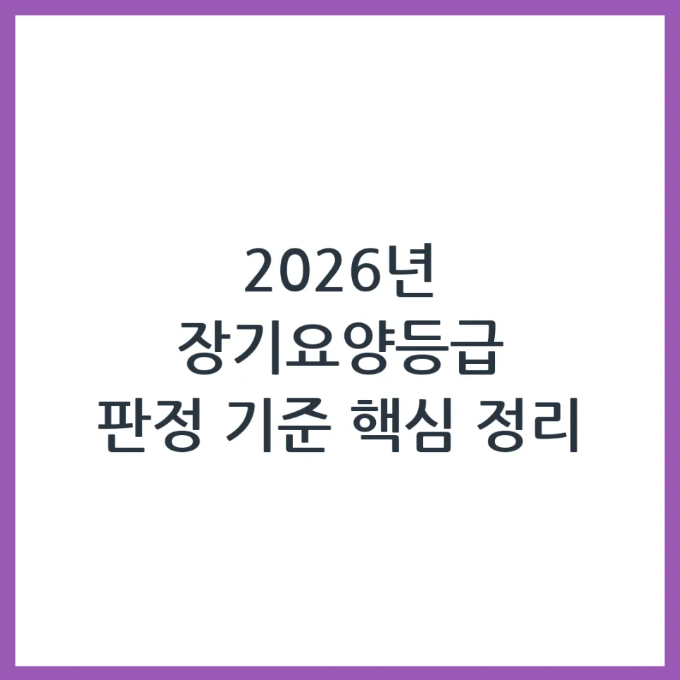 2026년 장기요양등급 판정 기준: 신청 방법 및 비용 총정리 — 건강·의학 — obadiah_100