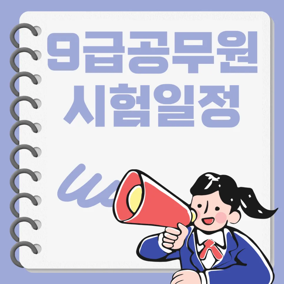 9급공무원 시험일정 및 공부기간 2026년 합격 전략