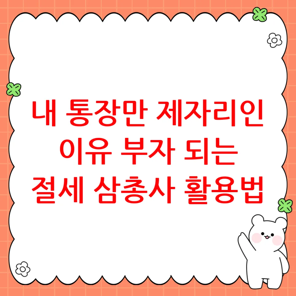 ISA IRP 변액보험 2026년 절세 3대장 비교 및 활용법