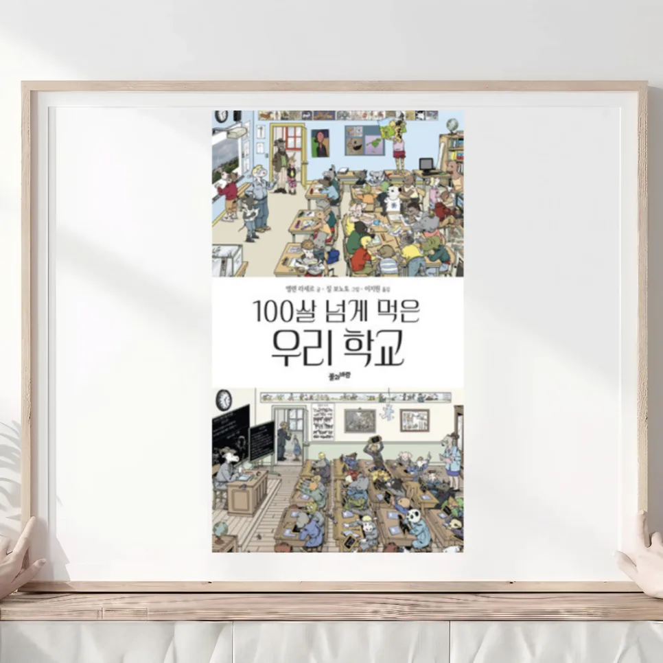100살 넘은 학교 이야기: 할아버지와 손자, 세대 공감 그림책 2026