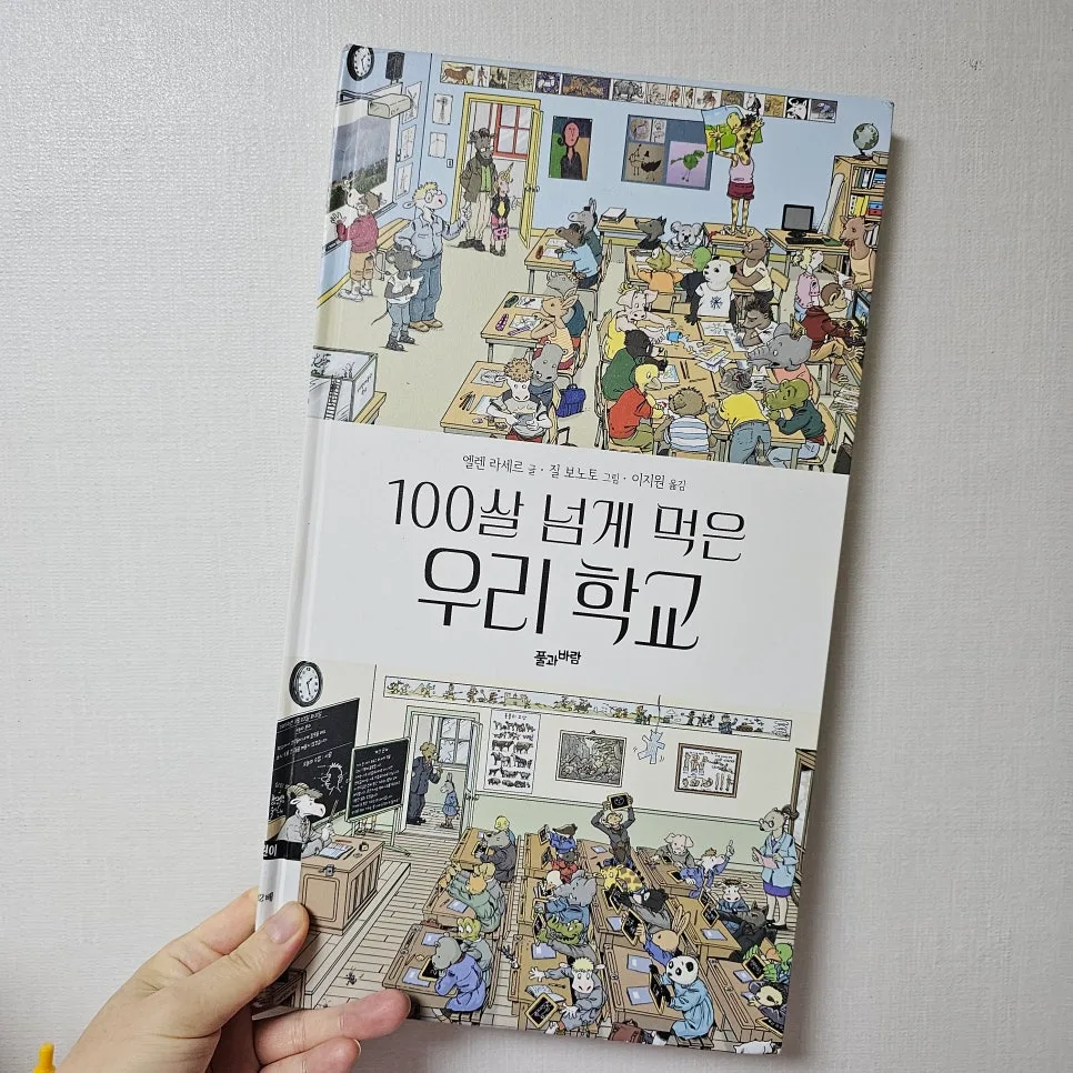 100살 넘은 학교 이야기: 할아버지와 손자, 세대 공감 그림책 2026 2
