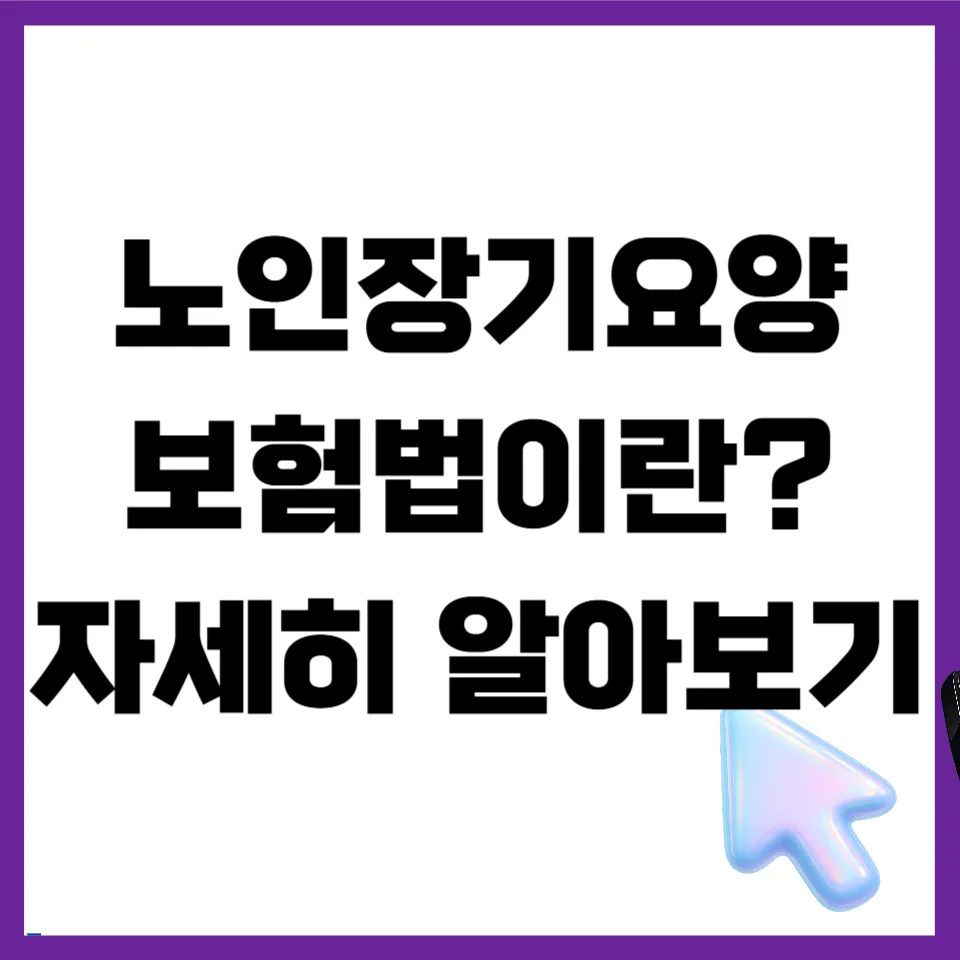 노인장기요양보험법 핵심 총정리 2026: 법적 근거와 시행규칙 완벽 분석