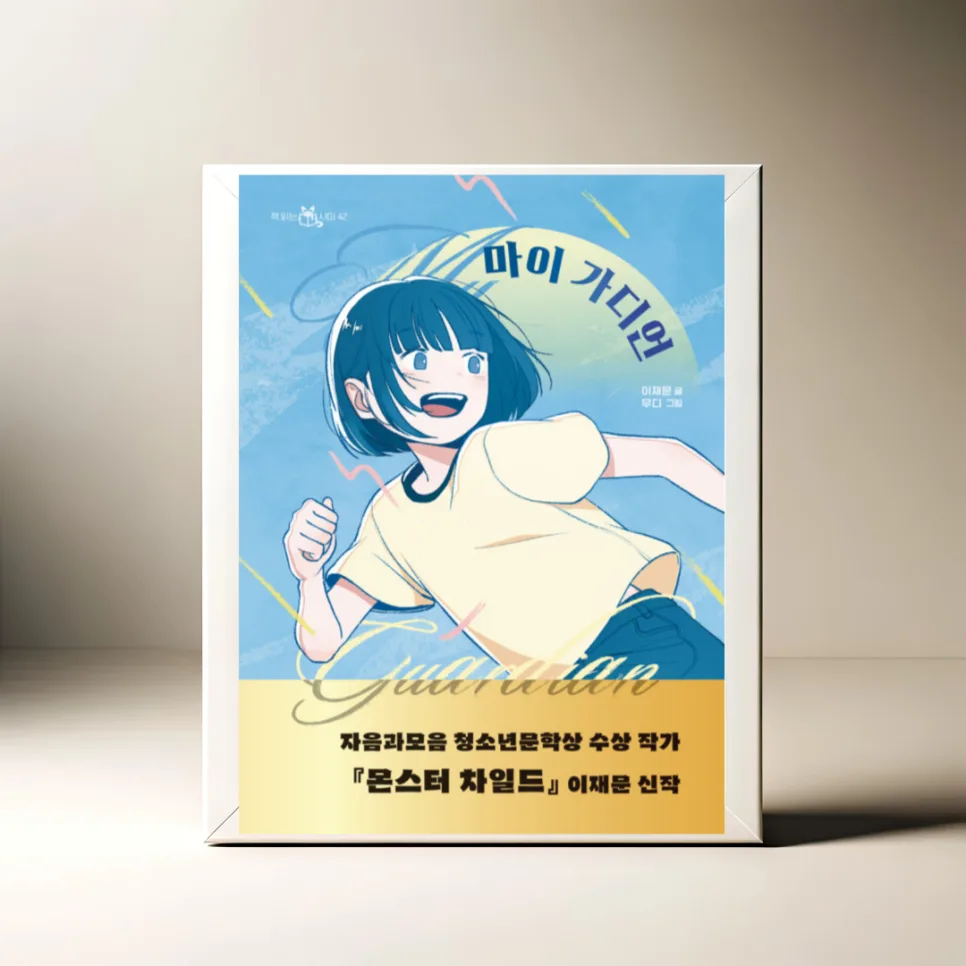 열세 살 성장통, '마이 가디언'으로 관계 맺기 배우기 2026 — 문학·책 — akkimarket