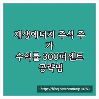 재생에너지 주식 투자 2026: 300% 수익률 공략법 총정리