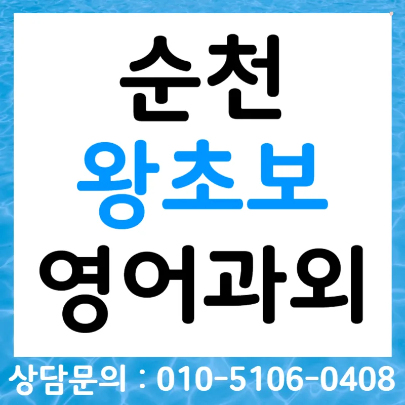 순천 왕초보 영어, 오픽·토스·비즈니스회화 2026년 완벽 대비 — 어학·외국어 — tlvk0309