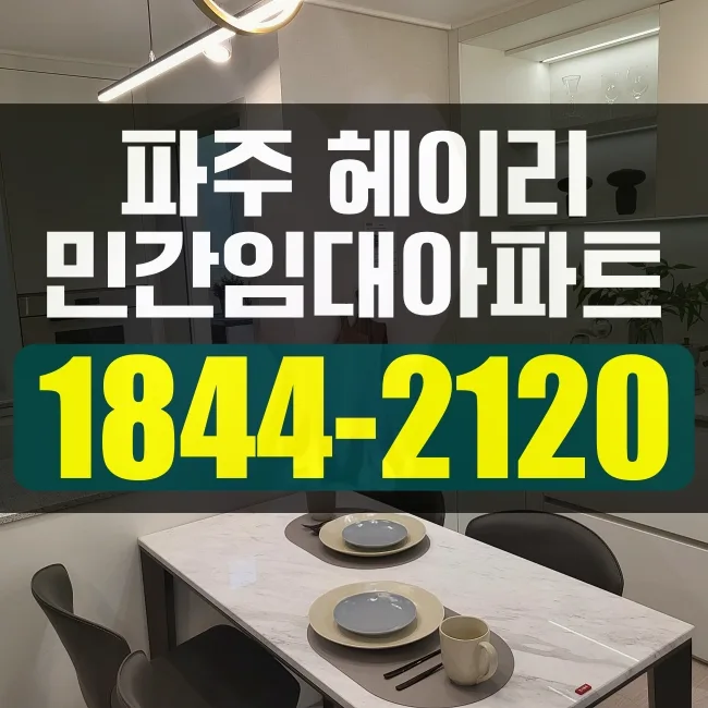 파주 헤이리 오베르원 분양 분석: 2026년 청약 핵심 전략