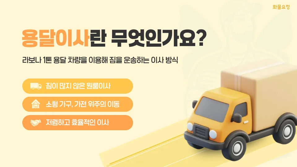 2026년 용달이사 비용 완벽 분석: 라보 vs 1톤, 절약 팁까지 2