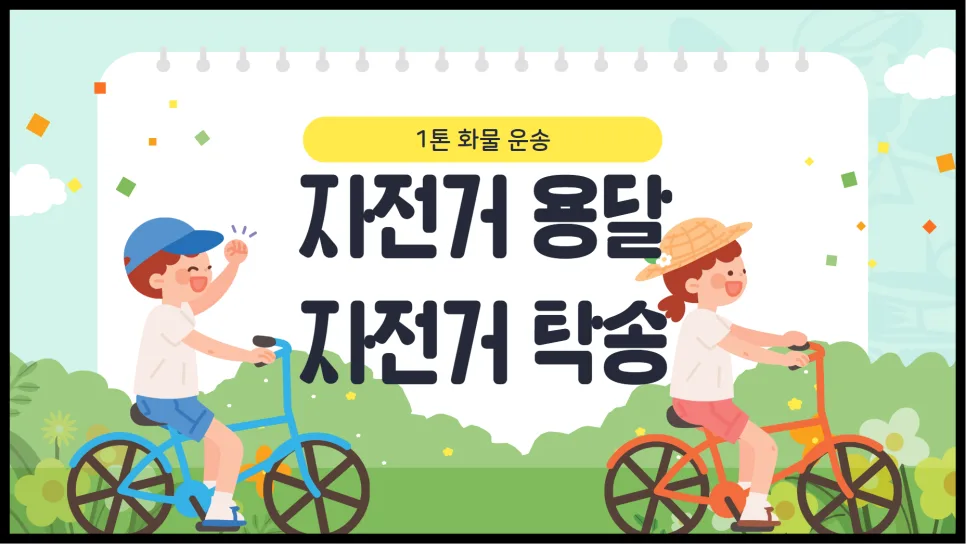 자전거 탁송 비용 2026년 최저가 찾는 3단계 — 비즈니스·경제 — yojung9764
