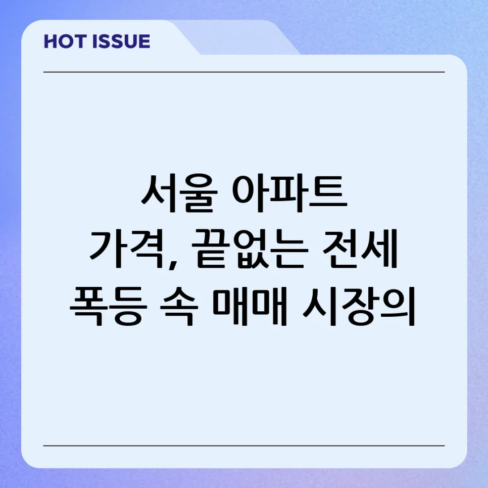 서울 아파트 매매 전환점은? 전세 폭등 원인과 전망 2026