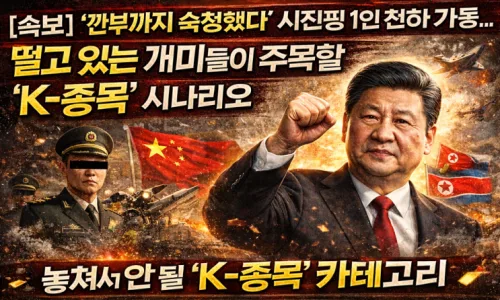 시진핑 권력 강화 2026: 중국 숙청과 한국 경제 영향 분석 2