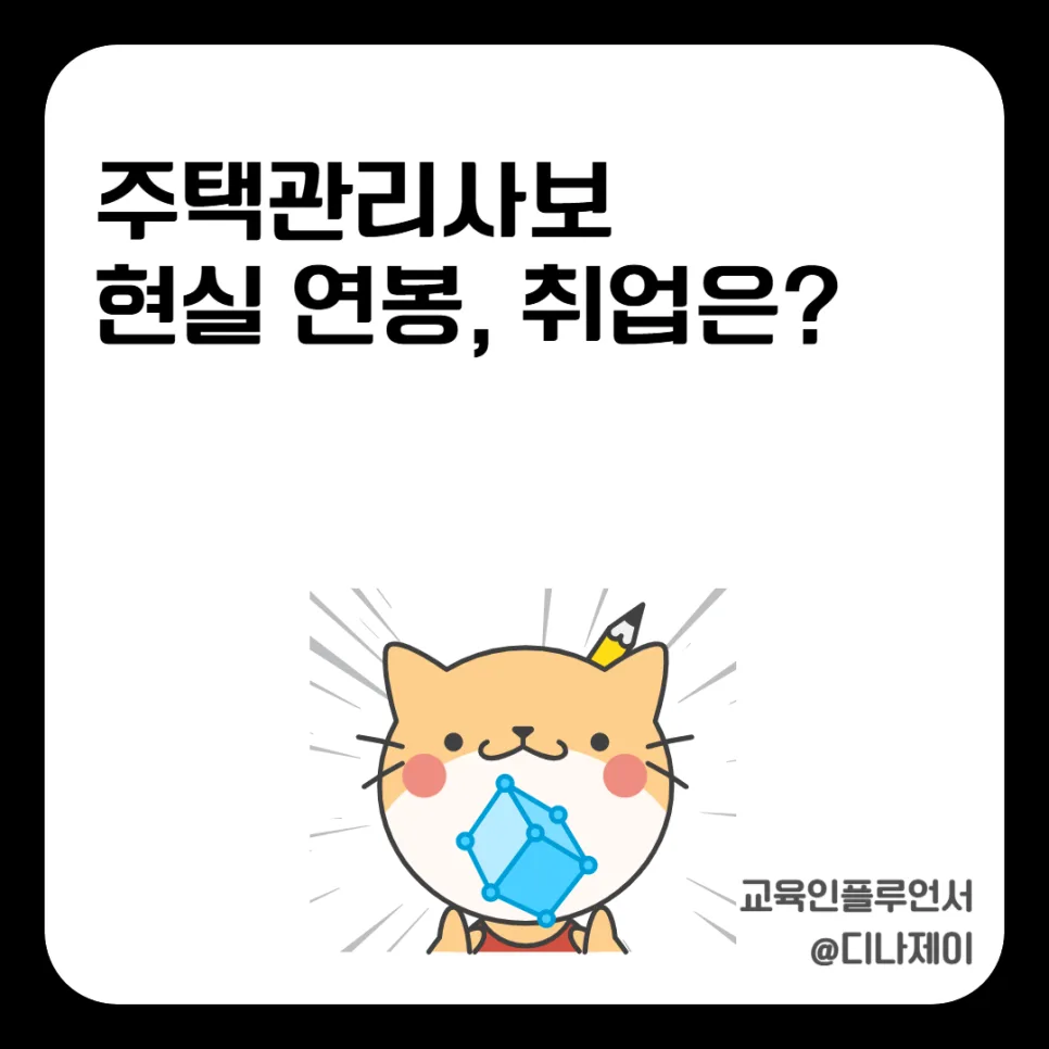 주택관리사 연봉 및 취업 현실 2026: 합격률과 전망 총정리 — 비즈니스·경제 — rojisu0820