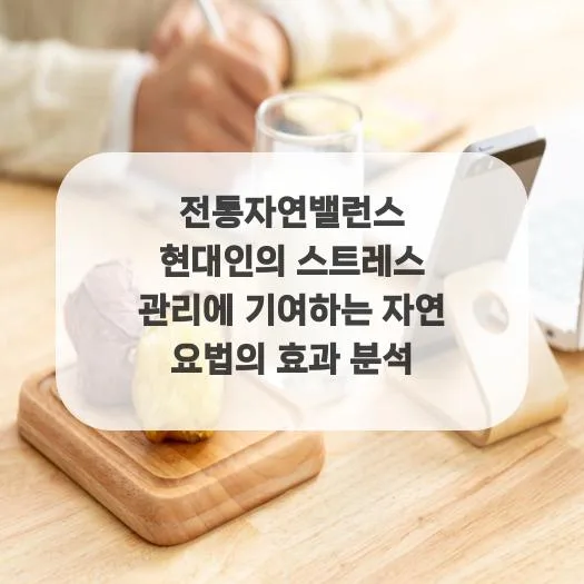 스트레스 관리, 전통자연밸런스로 해결하는 법 2026 2