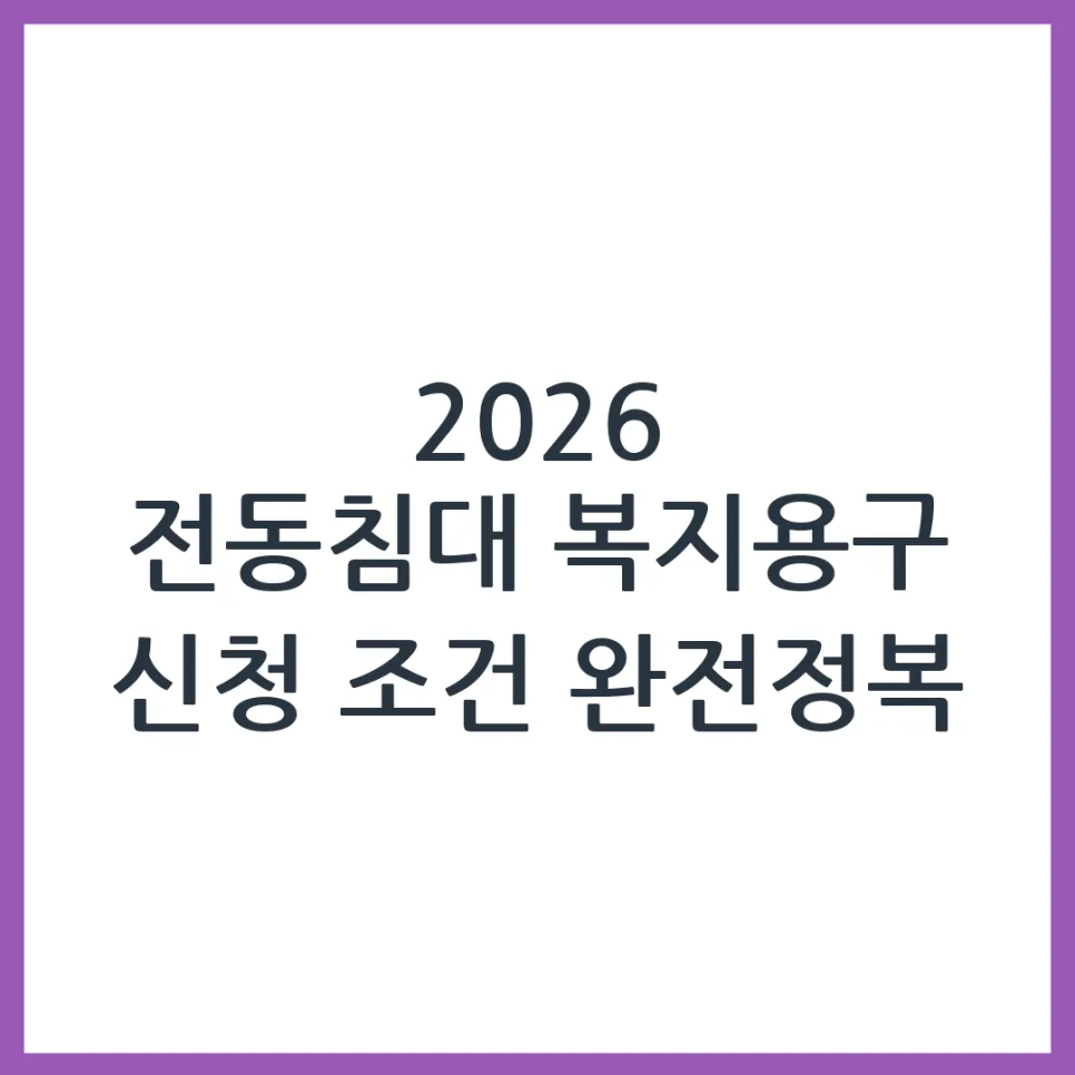 2026년 복지용구 전동침대 신청 조건 및 절차 완벽 가이드 — 건강·의학 — obadiah_100