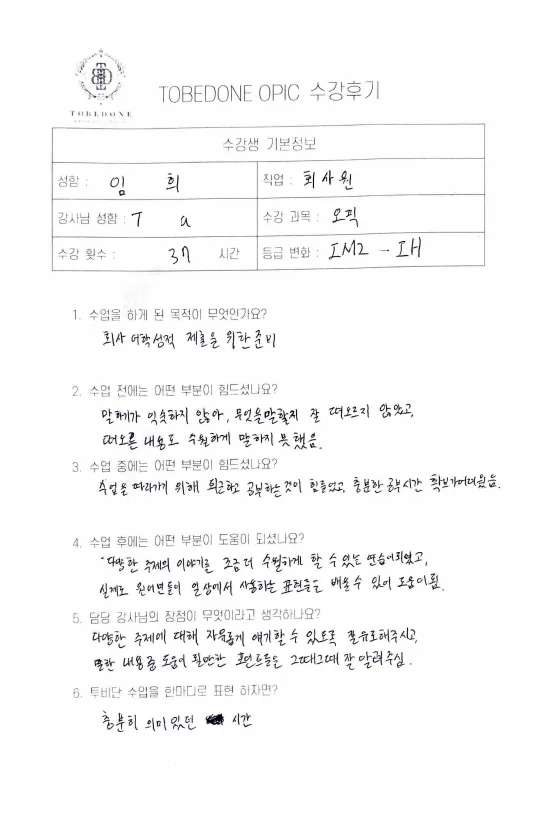 OPIC IH 달성 비결 2026: 수원 투비단어학원 수강 후기 2