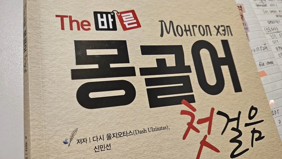 몽골어 속격 규칙 완벽 정리: 독학자를 위한 2026년 핵심 가이드 — 어학·외국어 — pppiao