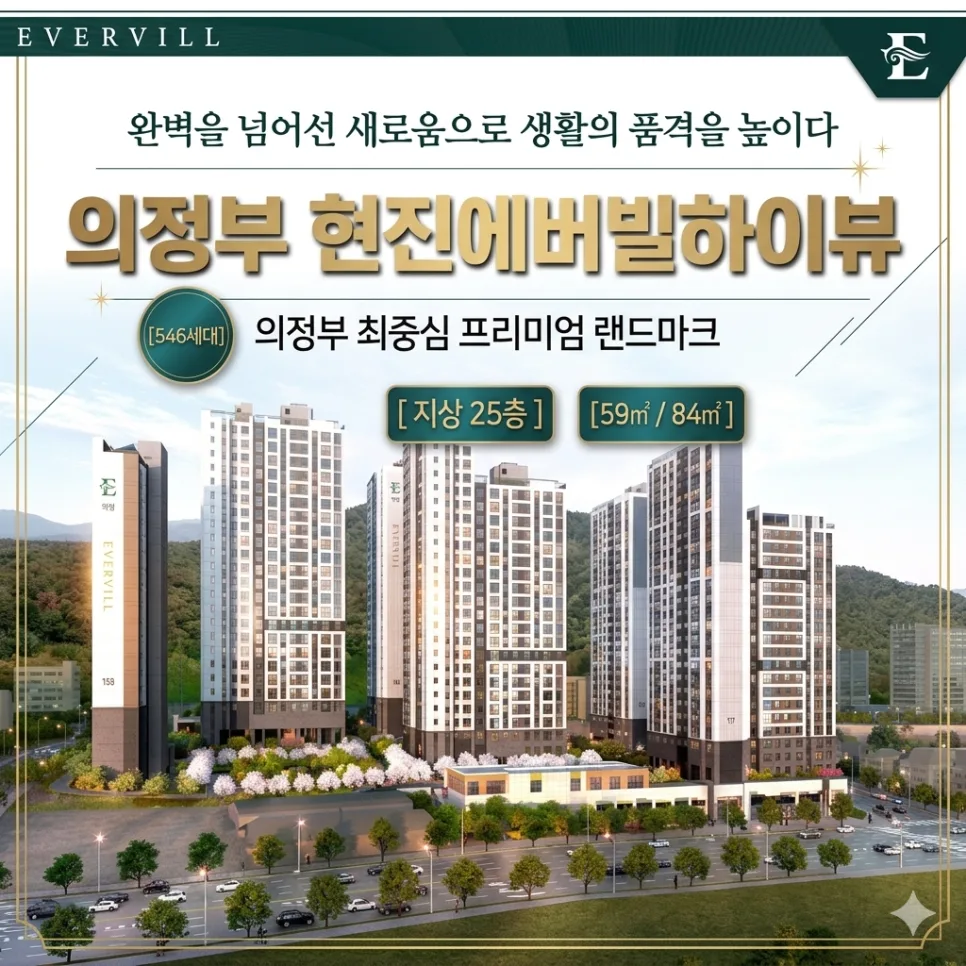 의정부 현진에버빌 하이뷰 2026년 조합원 모집 조건 및 장점 총정리