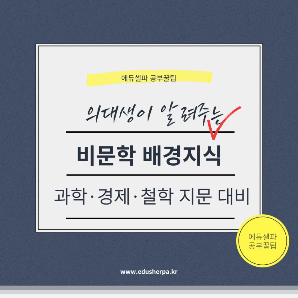 수능 비문학 막힐 때, 과학·경제·철학 배경지식 쌓는 법 2026 — 교육·학문 — realedusherpa