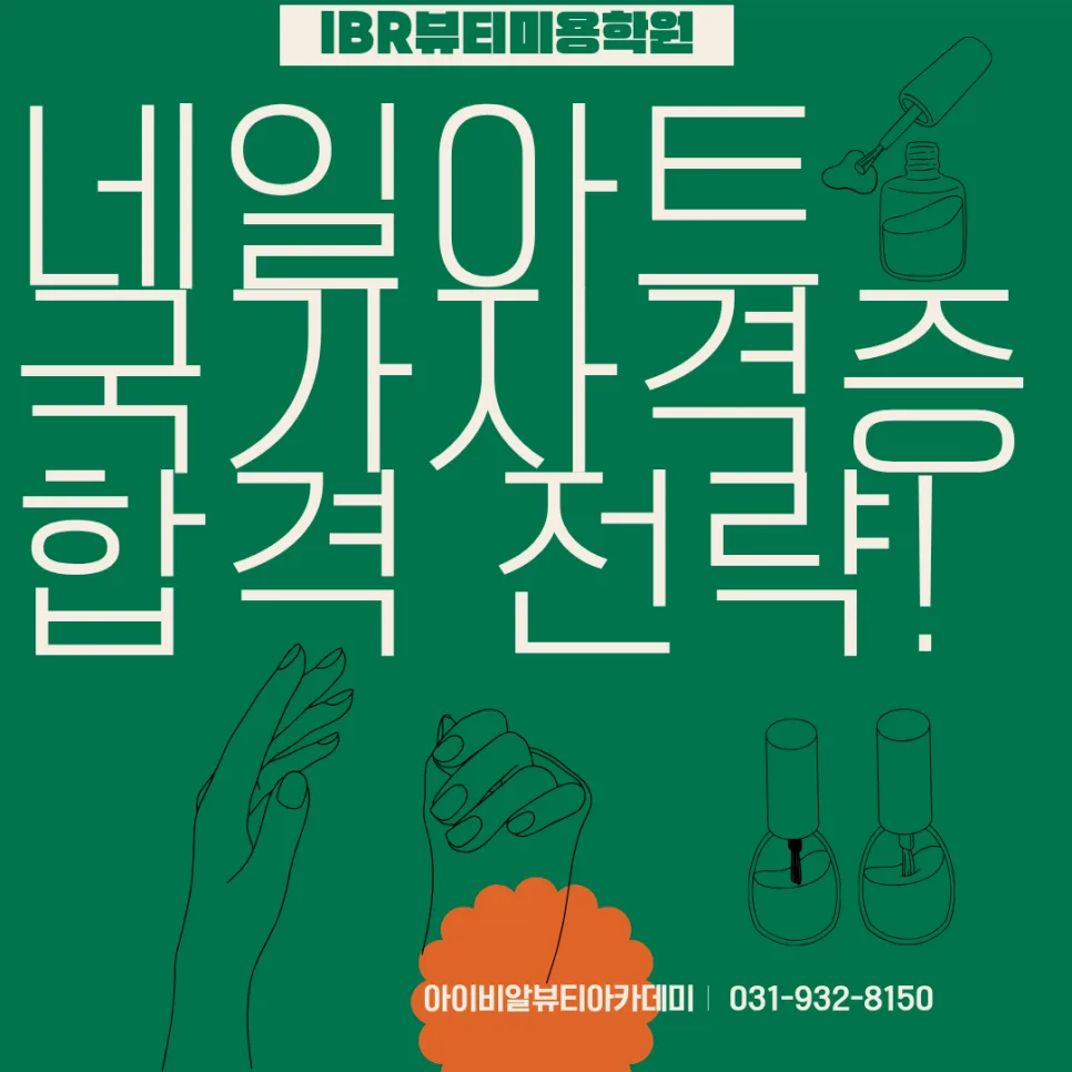 2026년 네일아트 국가자격증 합격 전략: 실기 시험 완벽 대비 — 교육·학문 — ibrls