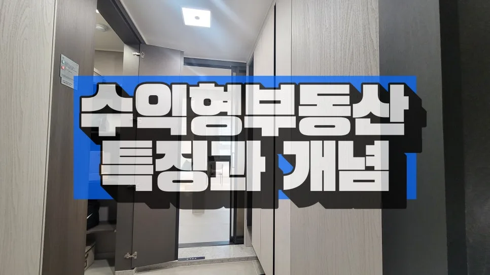 2026년 수익형부동산 현명하게 투자하는 법: 함정 피하고 기회 잡기 — 비즈니스·경제 — sam2po