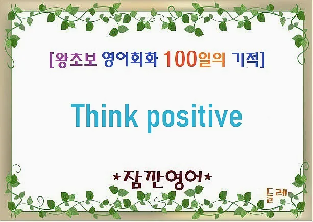 Think Positive 영어 표현 2026: 긍정적 사고법 3가지 — 어학·외국어 — min32066