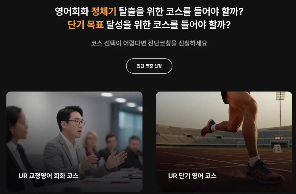 유알 잉글리쉬 코스 종류별 특징과 선택 가이드 2026 — 어학·외국어 — urlounge1409