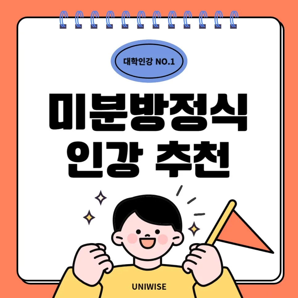 미분방정식 공부법 2026: 개념부터 활용까지 완벽 정리 — 교육·학문 — uniwise1