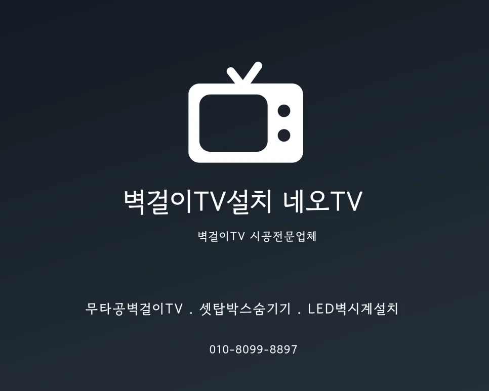 수원역푸르지오더스마트 벽걸이 TV 설치 2026년 완벽 가이드 — K-인테리어 — saedongnae 1