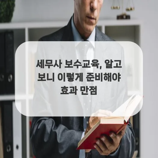세무사 보수교육 2026년 완벽 대비: 효과적인 이수 방법 총정리 2