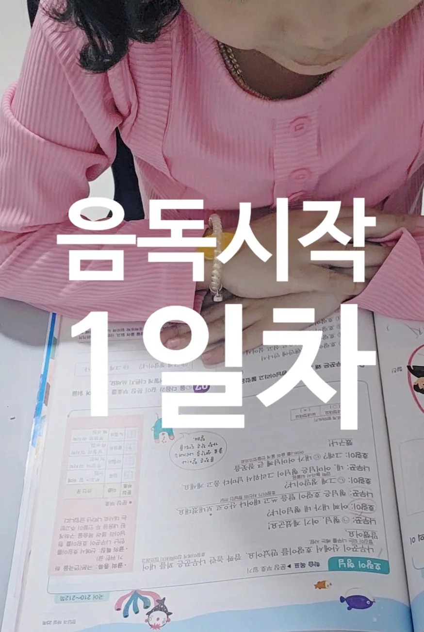 초1 국어 음독 3회 반복 효과 2026: 읽기 능력 향상 비결 — 교육·학문 — minmin_mom