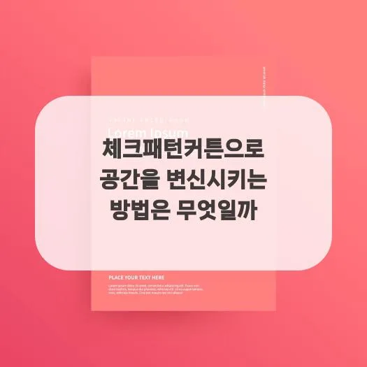 체크 패턴 커튼으로 공간 바꾸는 비법 2026: 인테리어 효과 극대화 2