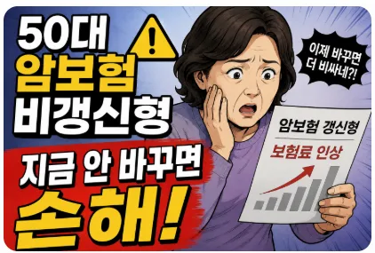 50대 비갱신형 암보험, 2026년 최저 보험료 설계 가이드
