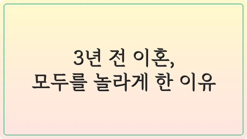 홍승범 24년 결혼생활 이혼 이유와 재혼 스토리 2026 2