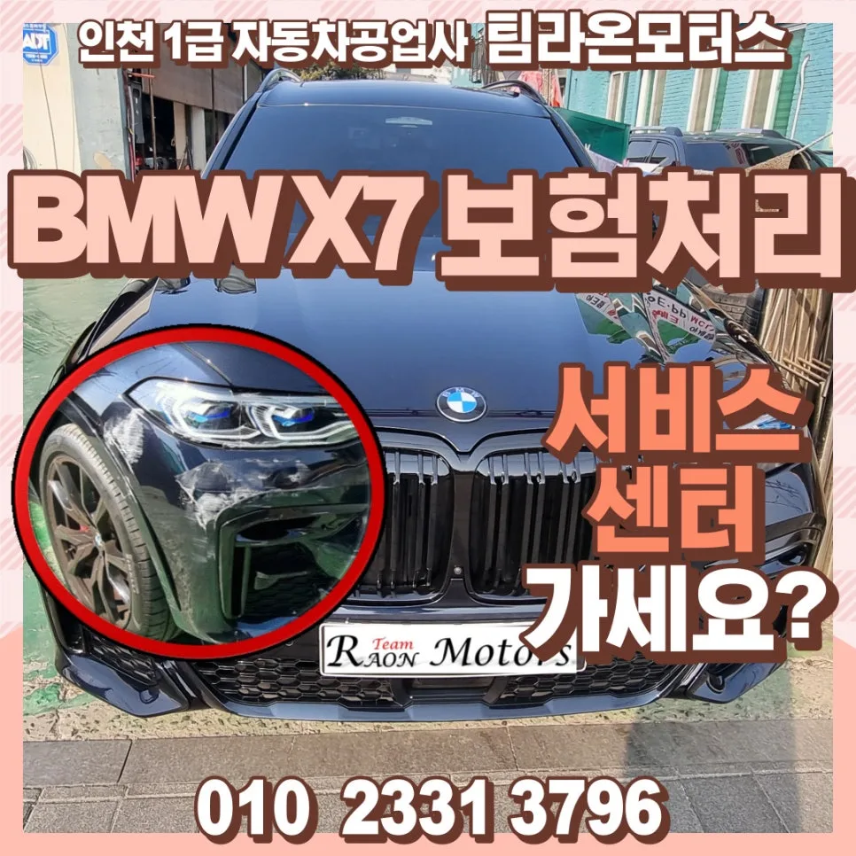 BMW X7 보험처리 도색: 서비스센터 vs 공업사 비교 2026 — 자동차 — cwsbj007