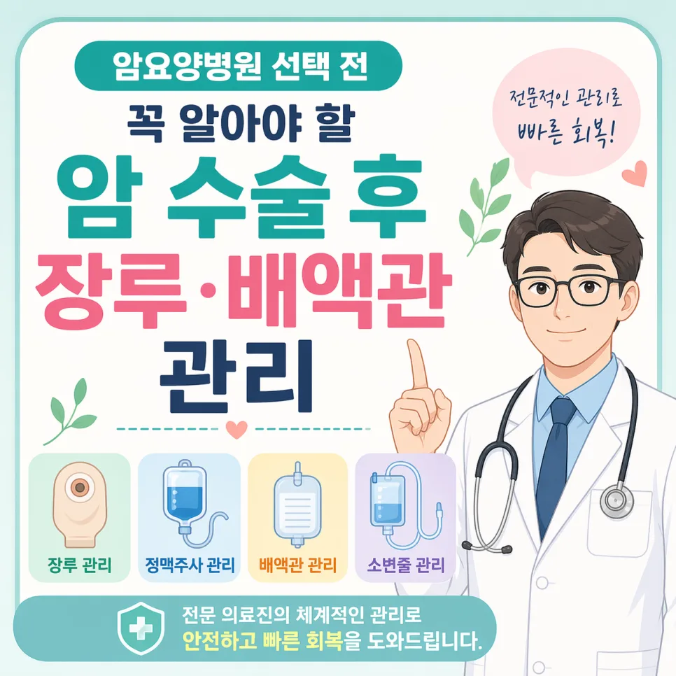 암 수술 후 필수 관리 2026: 장루·정맥주사·배액관·소변줄 요양병원 케어
